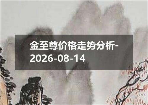金至尊价格走势分析-2026-08-14