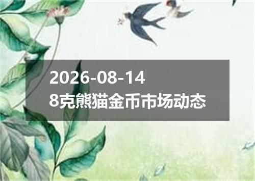 2026-08-148克熊猫金币市场动态