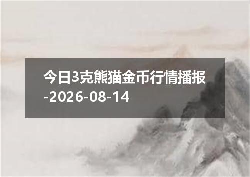 今日3克熊猫金币行情播报-2026-08-14