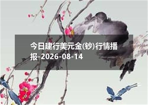 今日建行美元金(钞)行情播报-2026-08-14