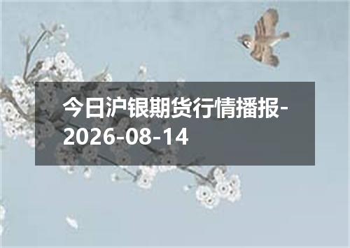 今日沪银期货行情播报-2026-08-14