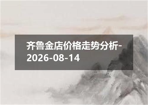 齐鲁金店价格走势分析-2026-08-14
