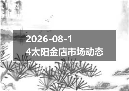 2026-08-14太阳金店市场动态