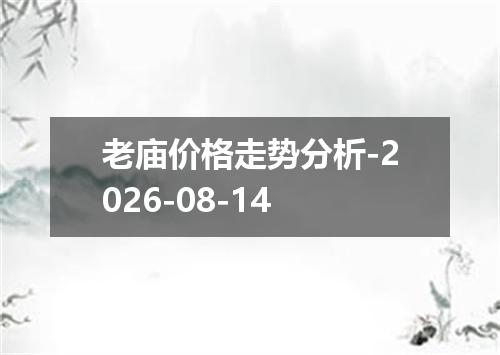 老庙价格走势分析-2026-08-14