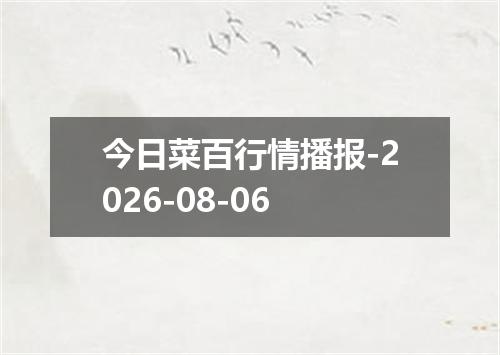 今日菜百行情播报-2026-08-06