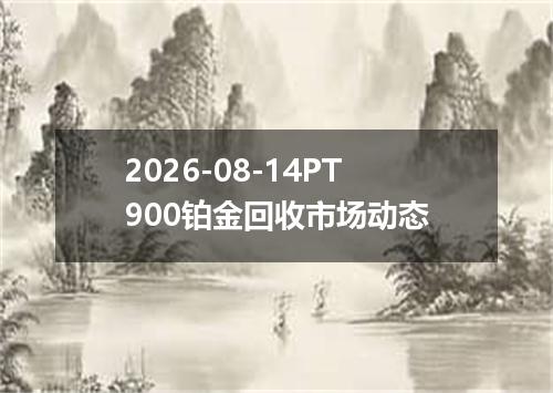 2026-08-14PT900铂金回收市场动态
