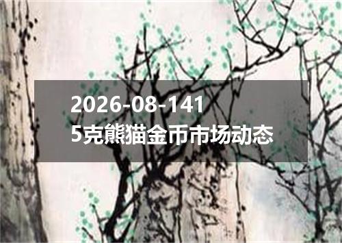 2026-08-1415克熊猫金币市场动态