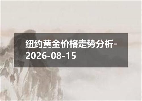 纽约黄金价格走势分析-2026-08-15