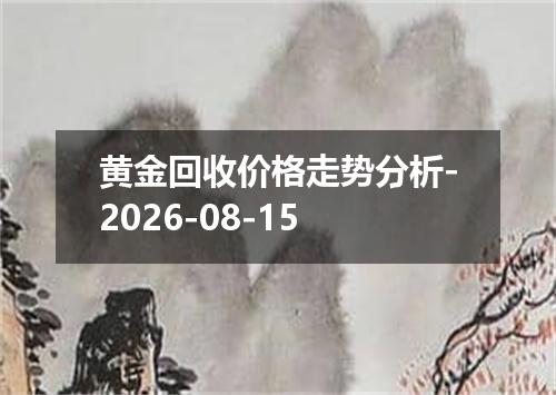 黄金回收价格走势分析-2026-08-15