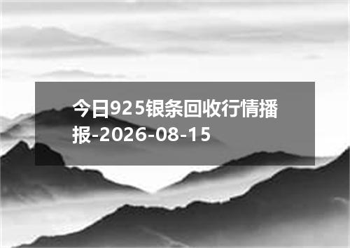 今日925银条回收行情播报-2026-08-15
