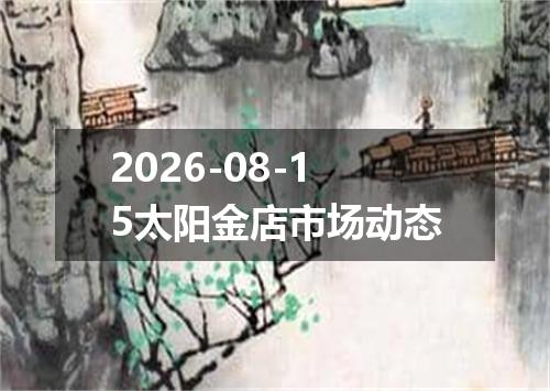 2026-08-15太阳金店市场动态