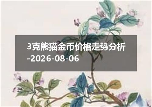 3克熊猫金币价格走势分析-2026-08-06
