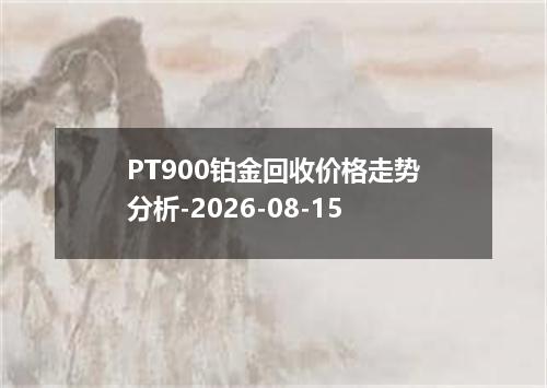 PT900铂金回收价格走势分析-2026-08-15