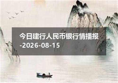 今日建行人民币银行情播报-2026-08-15