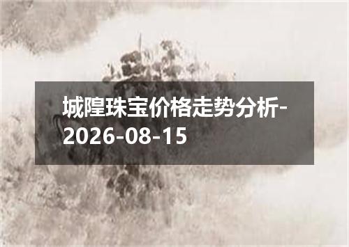城隍珠宝价格走势分析-2026-08-15
