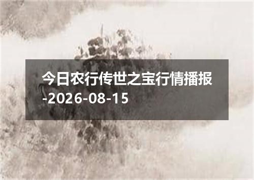 今日农行传世之宝行情播报-2026-08-15