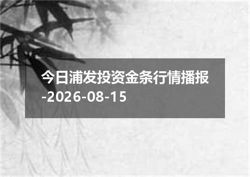 今日浦发投资金条行情播报-2026-08-15