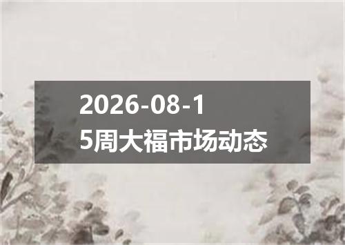 2026-08-15周大福市场动态
