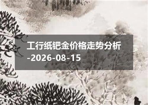 工行纸钯金价格走势分析-2026-08-15