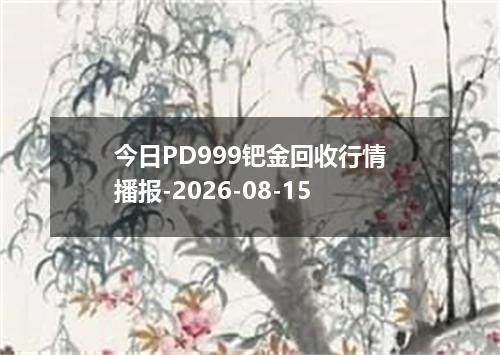今日PD999钯金回收行情播报-2026-08-15