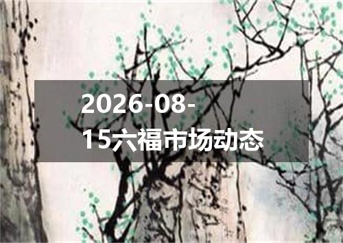 2026-08-15六福市场动态