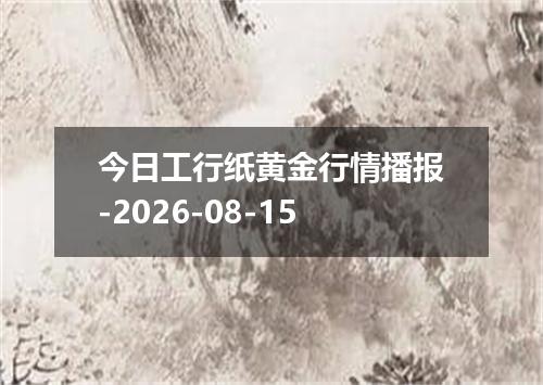 今日工行纸黄金行情播报-2026-08-15