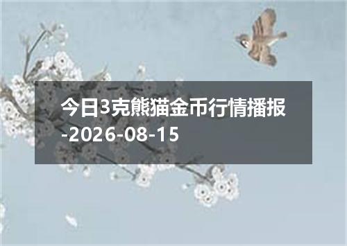 今日3克熊猫金币行情播报-2026-08-15