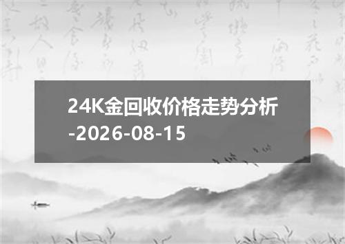 24K金回收价格走势分析-2026-08-15